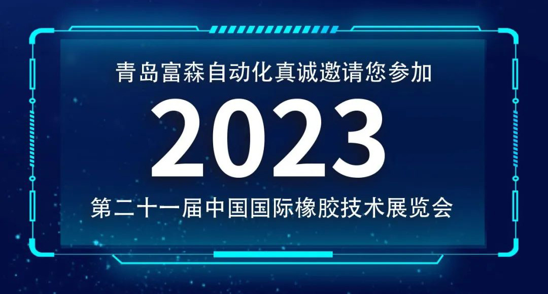 第二十一屆中國國際橡膠技術(shù)展覽會  誠邀您的參加！  ?